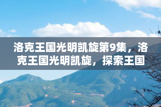 洛克王国光明凯旋第9集图片