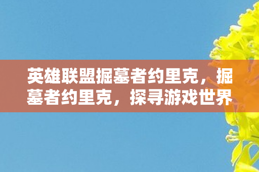 探寻游戏世界的隐秘角落图片