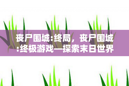 探索末日世界的生存挑战图片