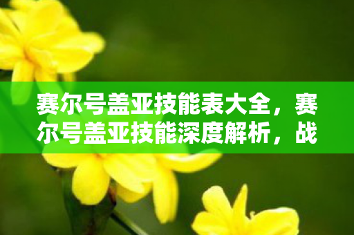 赛尔号盖亚技能表大全,赛尔号盖亚技能深度解析,战斗中的多面手 赛尔号盖亚技能表大全,赛尔号盖亚技能深度解析,战斗中的多面手