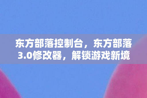 解锁游戏新境界的神奇工具图片