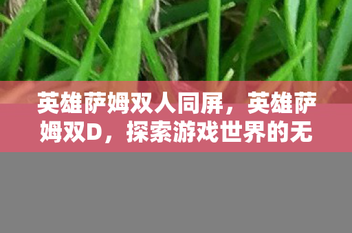 探索游戏世界的无限可能图片
