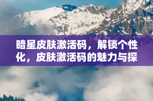 皮肤激活码的魅力与探索图片