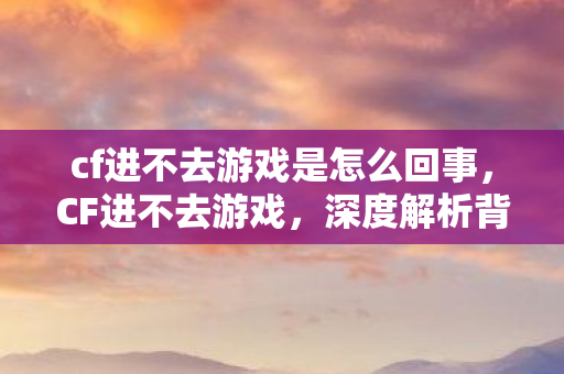 深度解析背后的原因与解决方案图片