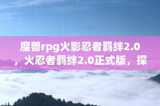 魔兽rpg火影忍者羁绊2图片