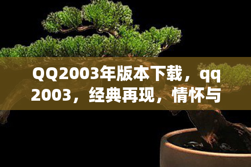 QQ2003年版本下载图片