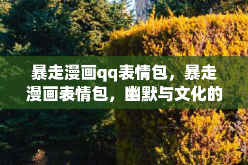 暴走漫画qq表情包图片