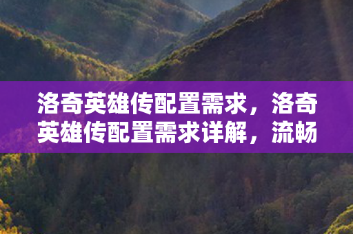 流畅体验游戏世界的必备条件图片