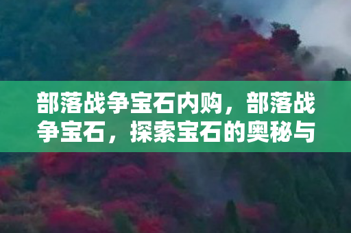 探索宝石的奥秘与战略价值图片