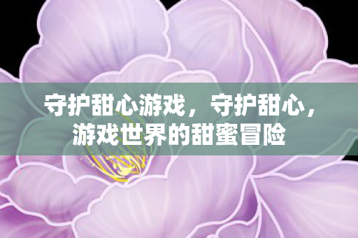 游戏世界的甜蜜冒险图片