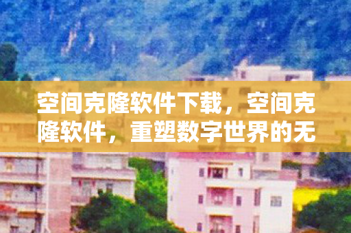 重塑数字世界的无限可能图片