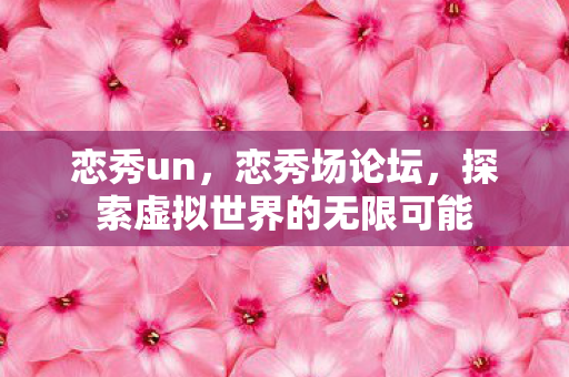 探索虚拟世界的无限可能图片