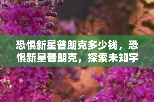 探索未知宇宙的神秘力量图片