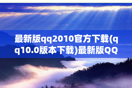 最新版qq2010官方下载图片
