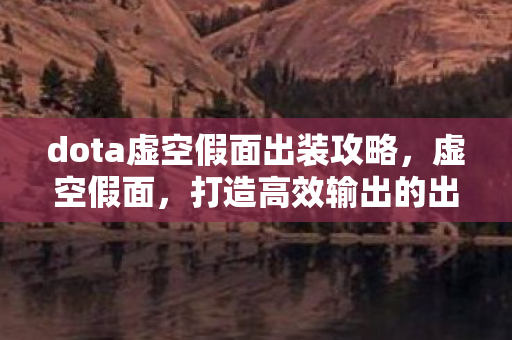 dota虚空假面出装攻略图片