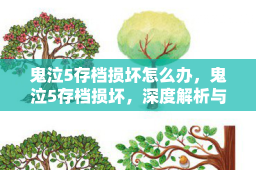 鬼泣5存档损坏怎么办图片
