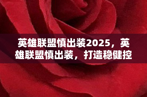 英雄联盟慎出装2025图片