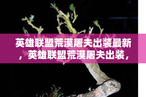 英雄联盟荒漠屠夫出装最新图片