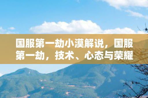 心态与荣耀的巅峰之旅图片