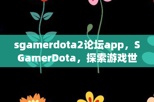 sgamerdota2论坛app图片