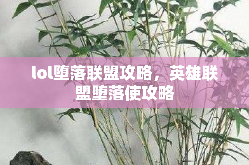 lol堕落联盟攻略图片