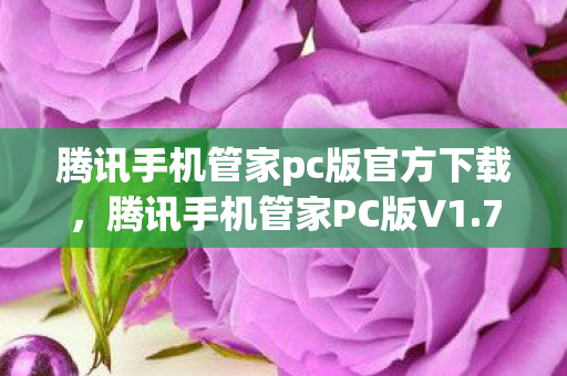 腾讯手机管家pc版官方下载图片