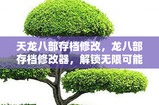 解锁无限可能的冒险之旅图片
