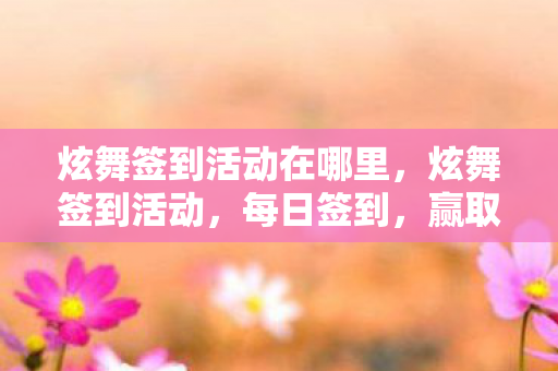 炫舞签到活动在哪里图片