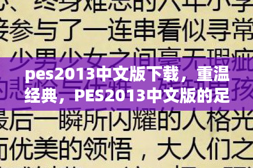 pes2013中文版下载,重温经典,PES2013中文版的足球盛宴 pes2013中文版下载,重温经典,PES2013中文版的足球盛宴