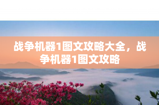 战争机器1图文攻略大全,战争机器1图文攻略 战争机器1图文攻略大全,战争机器1图文攻略