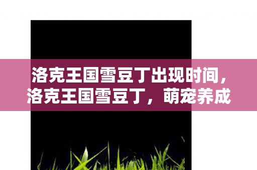 萌宠养成与策略战斗的乐趣图片
