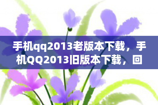 手机qq2013老版本下载图片