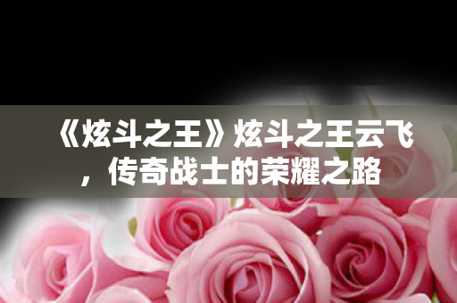 传奇战士的荣耀之路图片