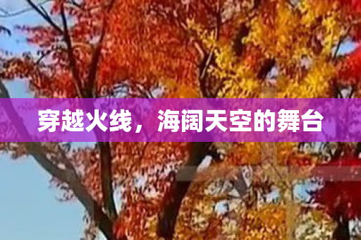穿越火线，海阔天空的舞台