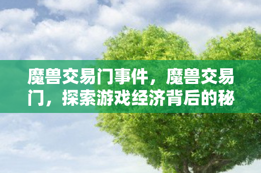 探索游戏经济背后的秘密图片