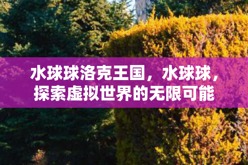 探索虚拟世界的无限可能图片