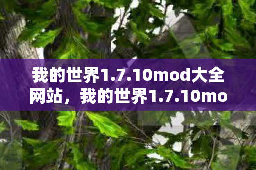10mod大全网站图片