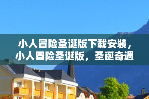 小人冒险圣诞版下载安装图片