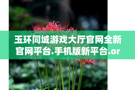 玉环同城游戏大厅官网全新官网平台.手机版新平台.org,玉环同城游戏,探索本地社交新乐趣 玉环同城游戏大厅官网全新官网平台.手机版新平台.org,玉环同城游戏,探索本地社交新乐趣