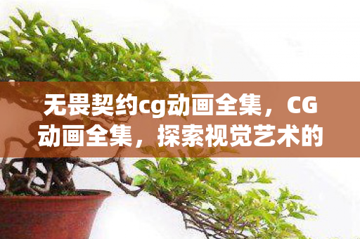 无畏契约cg动画全集,CG动画全集,探索视觉艺术的无限可能 无畏契约cg动画全集,CG动画全集,探索视觉艺术的无限可能