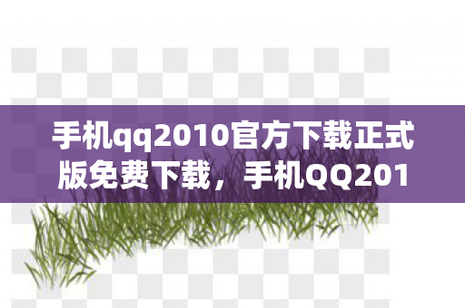 手机qq2010官方下载正式版免费下载图片