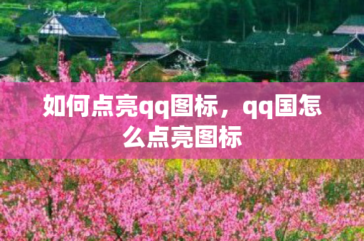 如何点亮qq图标,qq国怎么点亮图标 如何点亮qq图标,qq国怎么点亮图标