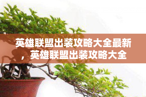英雄联盟出装攻略大全最新图片