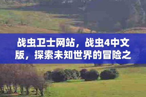 探索未知世界的冒险之旅图片