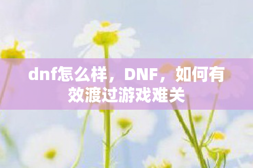 如何有效渡过游戏难关图片