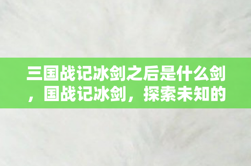 三国战记冰剑之后是什么剑图片