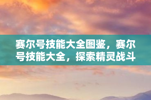 赛尔号技能大全图鉴图片