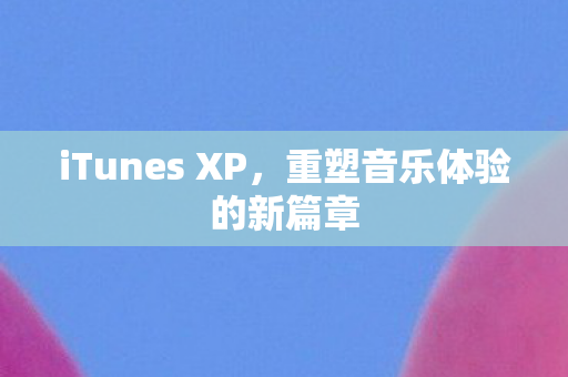 重塑音乐体验的新篇章图片