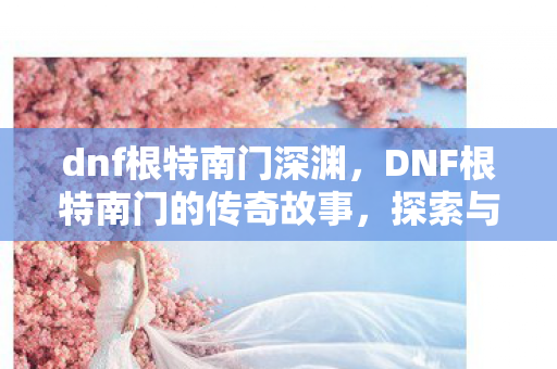 DNF根特南门的传奇故事图片