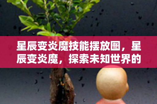 探索未知世界的奇幻之旅图片